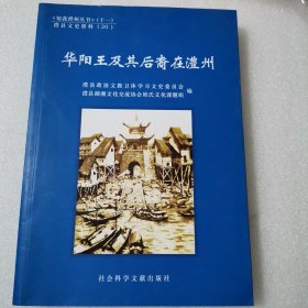 华阳王及其后裔在澧州（澧县文史资料20）主编签赠本