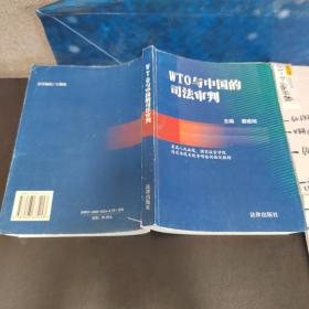 WTO与中国的司法审判——国家法官学院法官培训系列教材