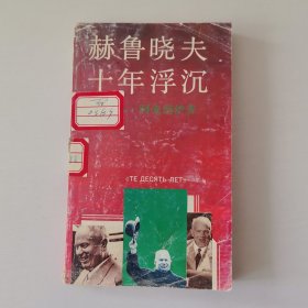 赫鲁晓夫十年浮沉