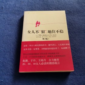 女人不狠，地位不稳：一个男人写给女人的心里话