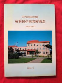 辽宁省农业科学院植物保护研究所所志（1956-2005）（2006年16开本）