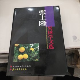 张上隆果树学文选（签赠本）（精装）