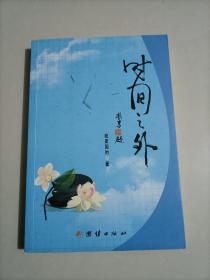 时间之外，诗歌诗词诗集