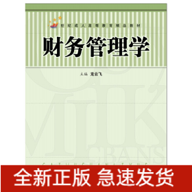 財(cái)務(wù)管理學(xué)（21世紀(jì)成人高等教育精品教材）