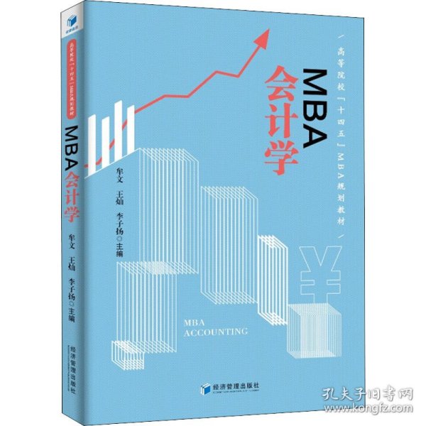 MBA 会计学