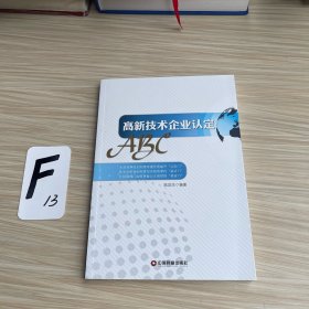 高新技术企业认定ABC