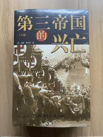 第三帝国的兴亡（全三册）