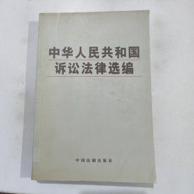 中华人民共和国刑事法律选编