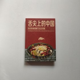 舌尖上的中国：传统美食炮制方法全攻略（全彩珍藏版）