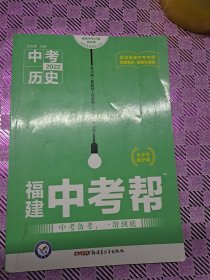 2022福建中考帮《中考历史》