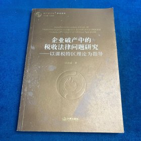 企业破产中的税收法律问题研究：以课税特区理论为指导
