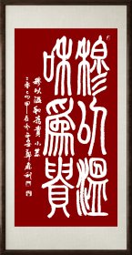 郑鑫利书画：书法，小篆，四尺竖式：穆以温，和为贵，全新，软件。
