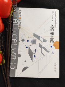 圣约翰之路（硬壳精装）带书衣，一版三印，品相好。
