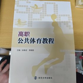 高职公共体育教程