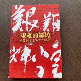 艰难的辉煌：中信30年之路