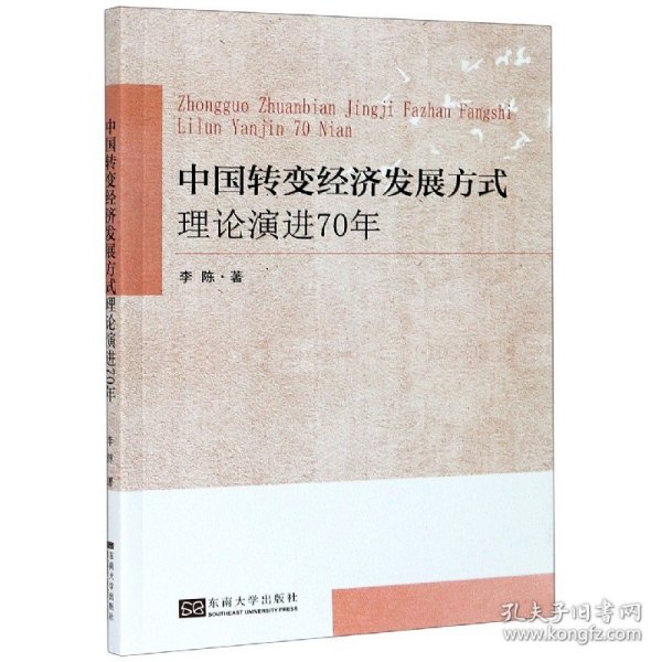 中国转变经济发展方式理论演进70年