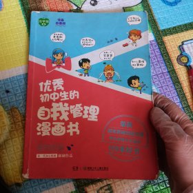 优秀初中生的自我管理漫画书. 葡萄甜甜篇