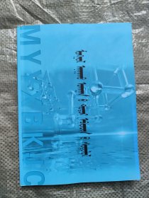 蒙医内科学 蒙文