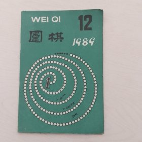 围棋1989-3.4.6.7.9.12