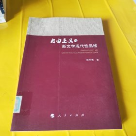 自由主义与新文学现代性品格