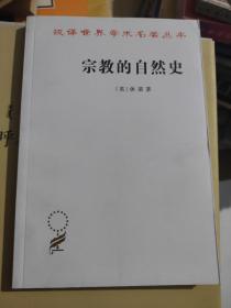 宗教的自然史（汉译名著本15）