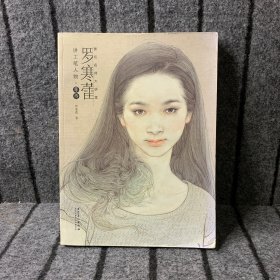 画坛名师大讲堂：罗寒蕾讲工笔人物：等待