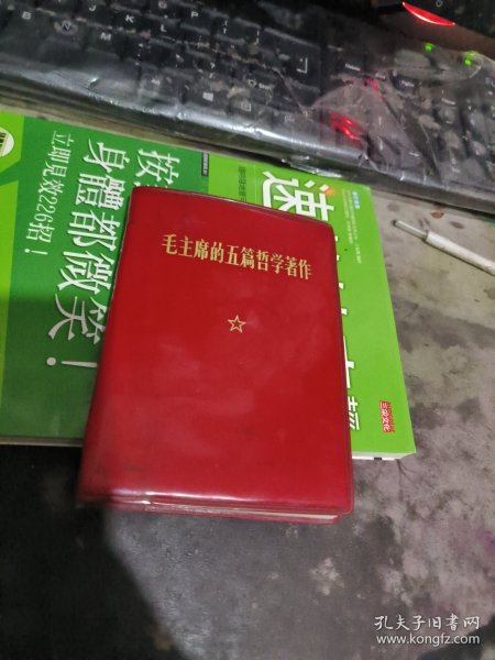 毛主席的五篇哲学著作 【 塑精装毛主席像1页 】