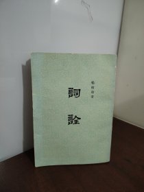 词诠.