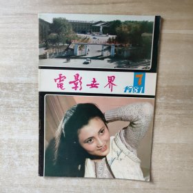 电影世界 1981年第7期
