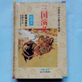 中国四大古典文学名著--三国演义（绘画本）
