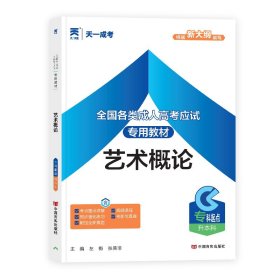各类高应试专用教材 艺术概论 成人自考 左衡,张笑非 编