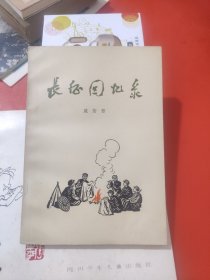 长征回忆录 成仿吾 人民出版社