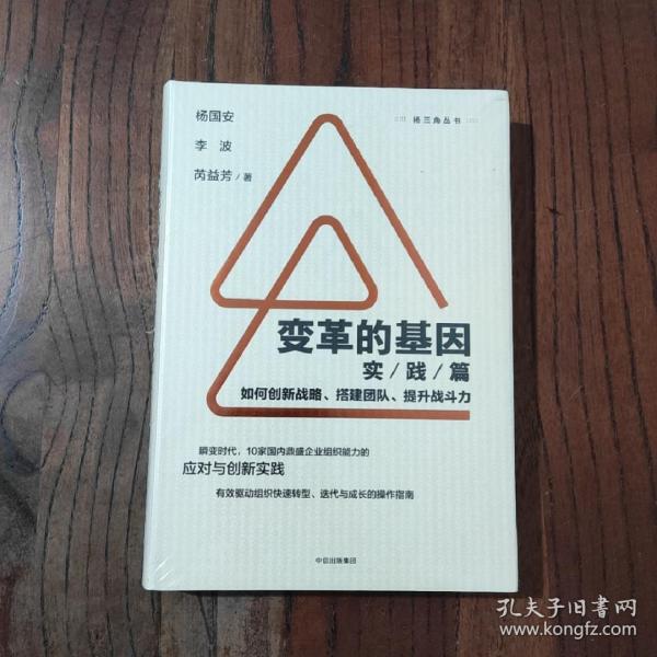 变革的基因：如何创新战略、搭建团队、提升战斗力（实践篇）