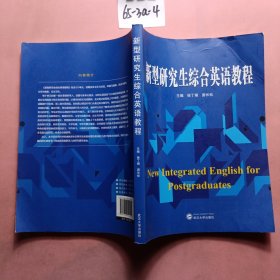 新型研究生综合英语教程