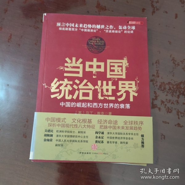 当中国统治世界：西方世界的衰落和中国的崛起