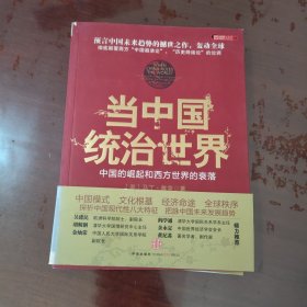 当中国统治世界：西方世界的衰落和中国的崛起