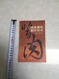 六味斋酱肉制品技术