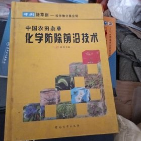 中国农田杂草化学防除前沿技术