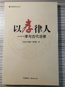 中国孝文化丛书·以孝律人：孝与古代法律