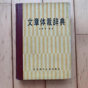 文章体裁词典