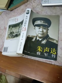 朱声达将军传