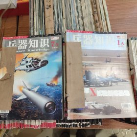 兵器知识 1991~1993、1995年各6期全，1996年12期全第12期缺封底，1997~2001年各12期全，2002年4、6~10、12期，2003年12期全，2006年1-12缺10，2008年1-6期，2009年A12期全，2010年A12期全，2011年1-12A缺2A，2012年2-12期，2013年12期全，2014年12期全，2015年12期全