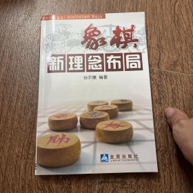 象棋新理念布局