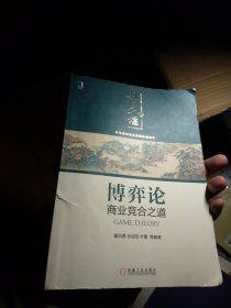 博弈论：商业竞合之道