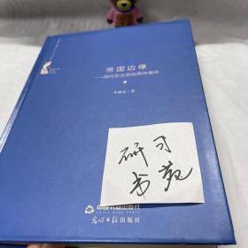 中国书籍学术之光文库— 帝国边缘：明代东北亚陆路传播史（精装）