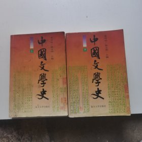 中国文学史（上下册）缺中册