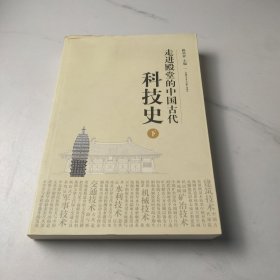 走进殿堂的中国古代科技史（下）