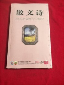 散文诗：2024年1月上半月【全新没有开封】