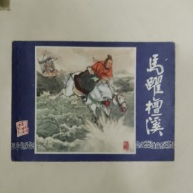 马跃檀溪，双79，95品