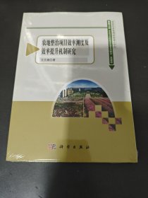 农地整治项目效率测度及效率提升机制研究